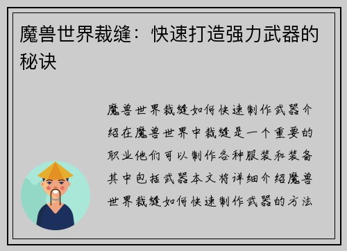 魔兽世界裁缝：快速打造强力武器的秘诀