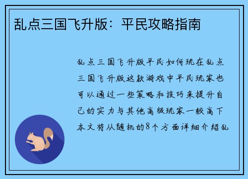 乱点三国飞升版：平民攻略指南